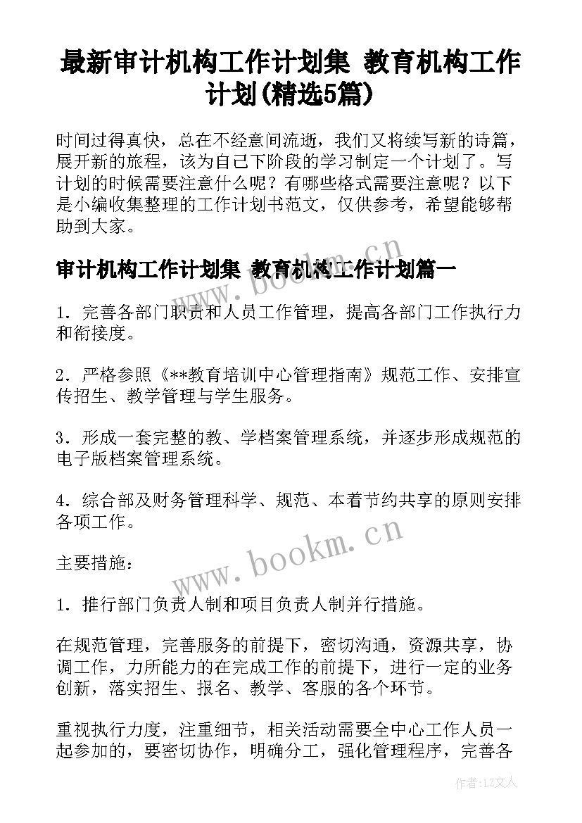 最新审计机构工作计划集 教育机构工作计划(精选5篇)