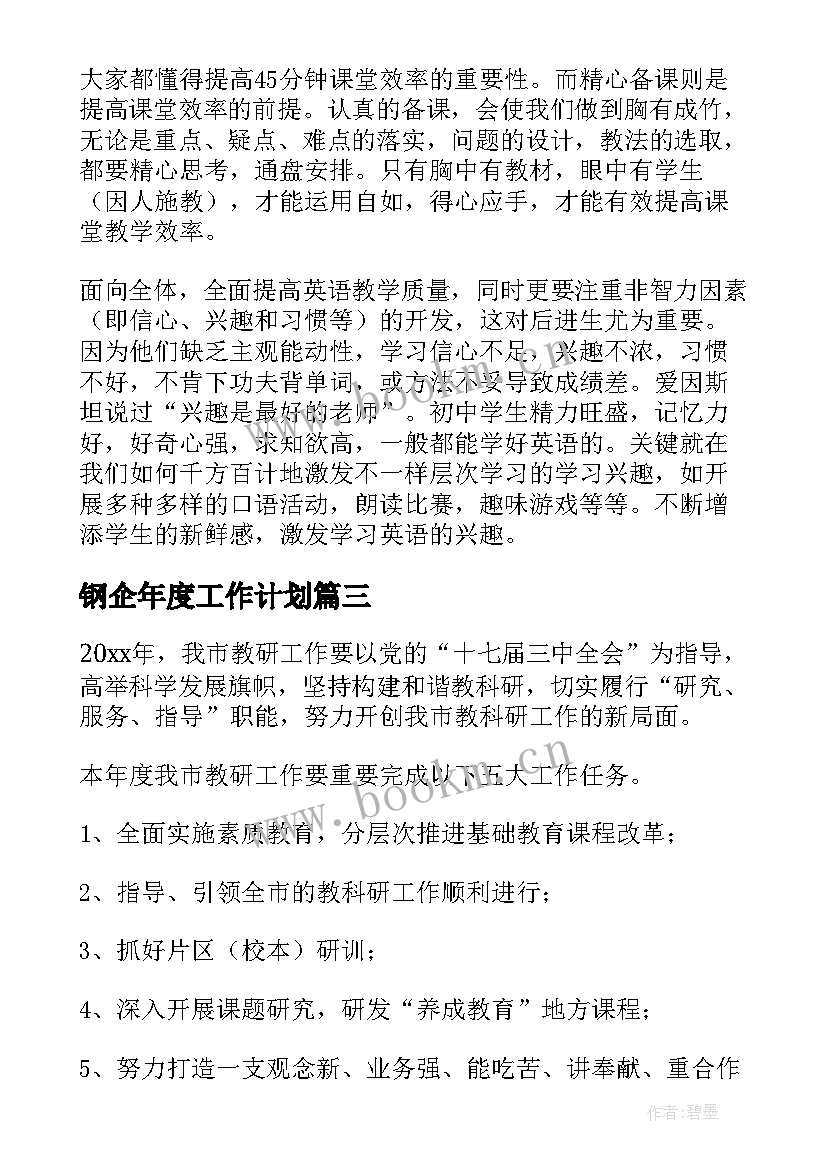 2023年钢企年度工作计划(实用9篇)