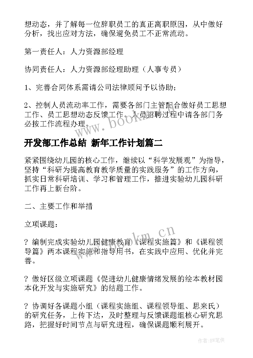 最新开发部工作总结 新年工作计划(汇总5篇)