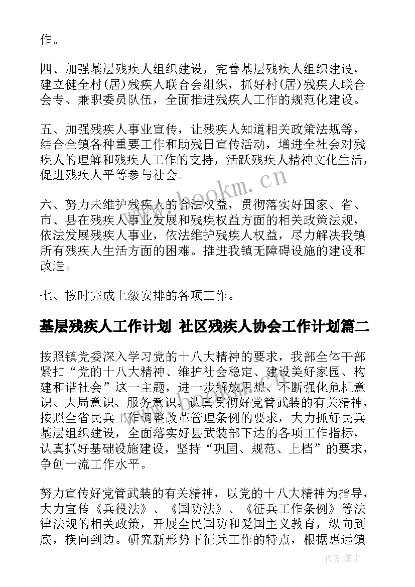 2023年基层残疾人工作计划 社区残疾人协会工作计划(通用9篇)