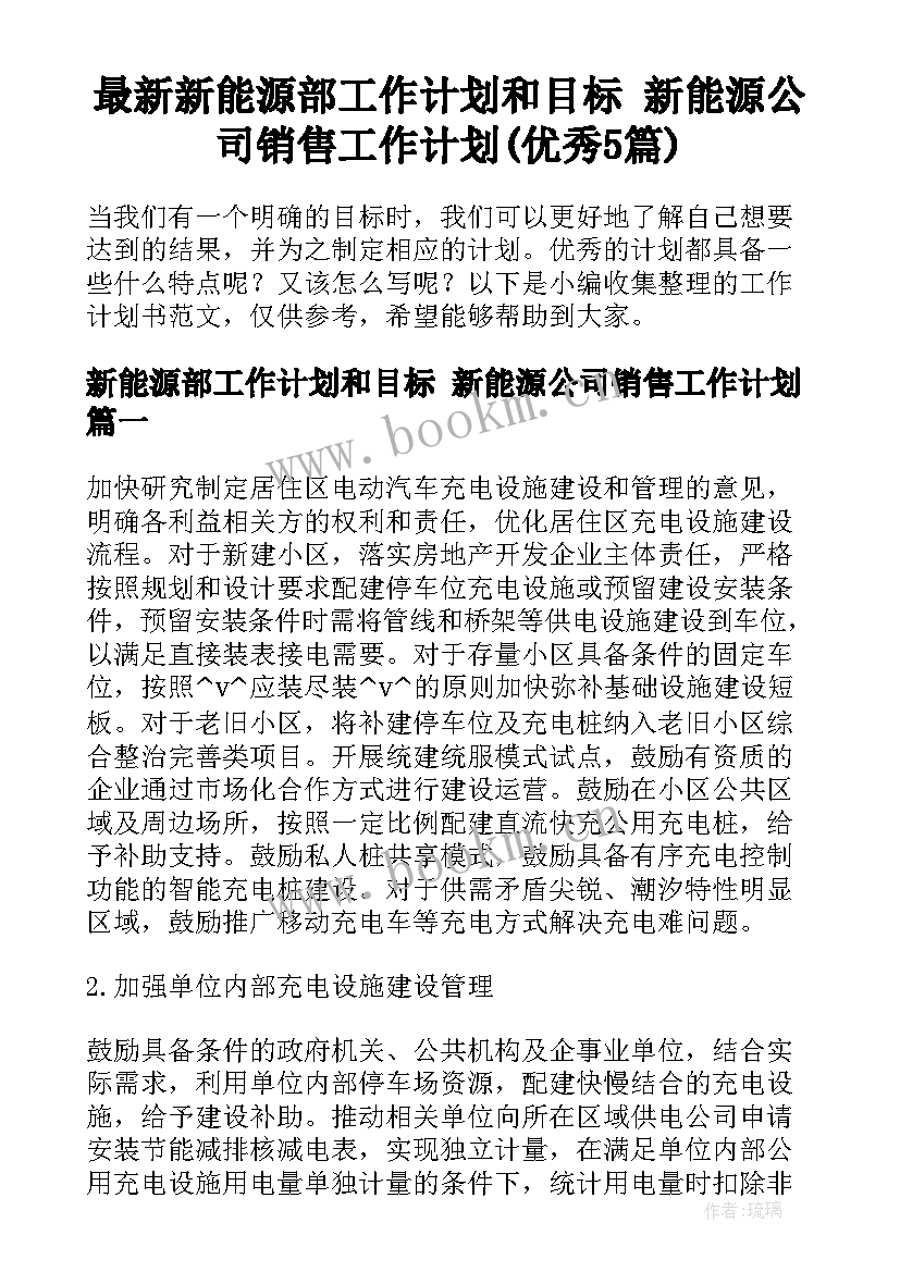 最新新能源部工作计划和目标 新能源公司销售工作计划(优秀5篇)