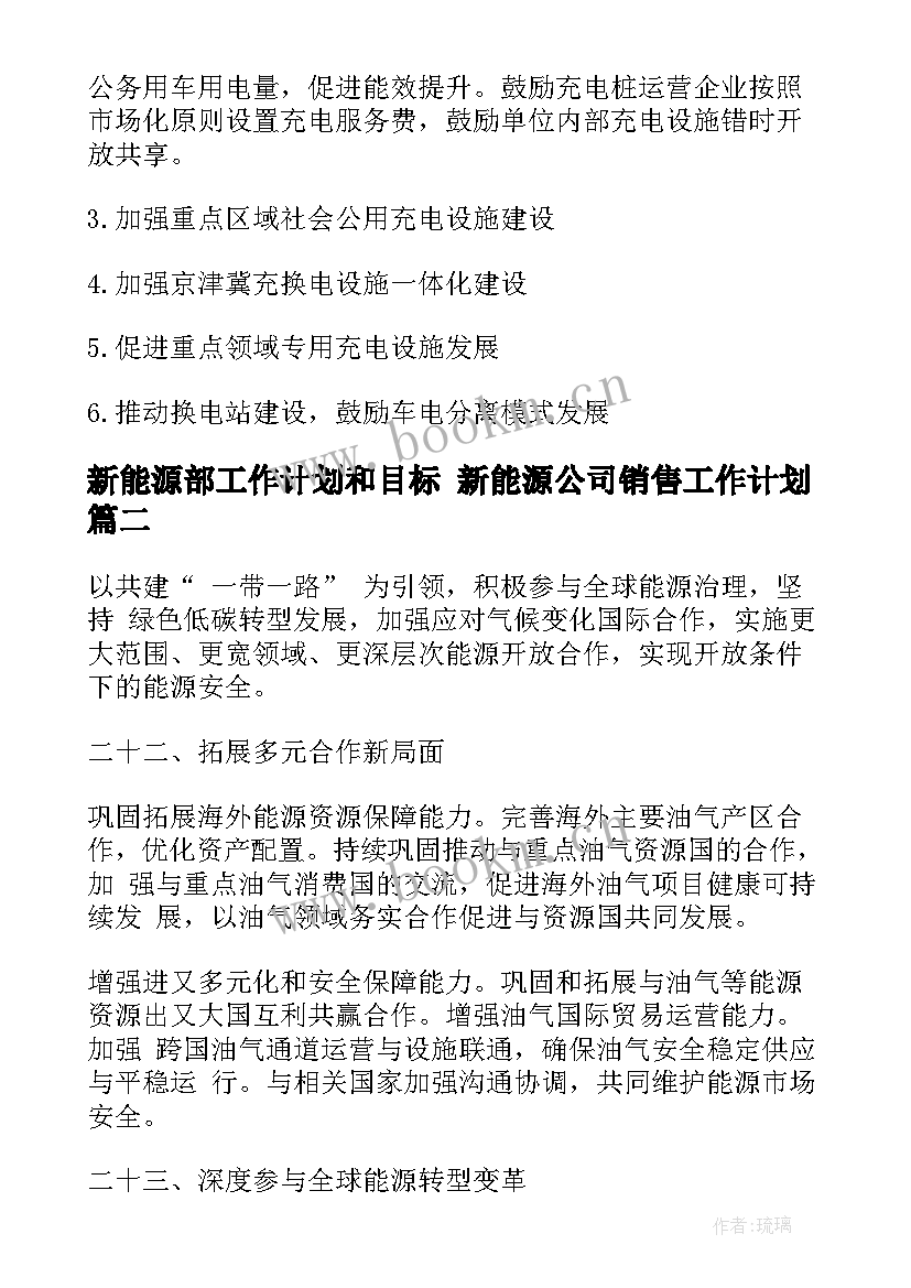 最新新能源部工作计划和目标 新能源公司销售工作计划(优秀5篇)