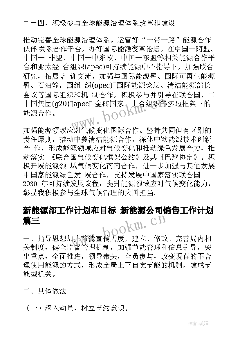 最新新能源部工作计划和目标 新能源公司销售工作计划(优秀5篇)