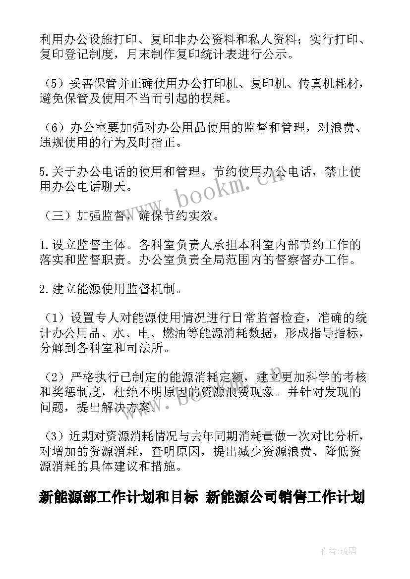 最新新能源部工作计划和目标 新能源公司销售工作计划(优秀5篇)