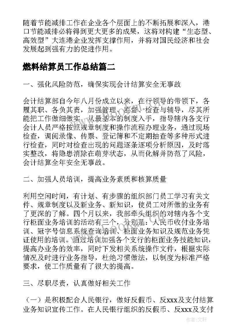 燃料结算员工作总结(优秀6篇)