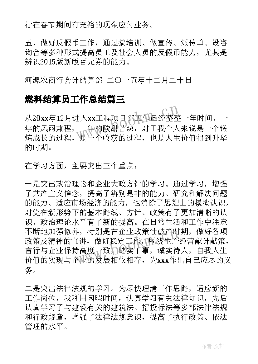 燃料结算员工作总结(优秀6篇)