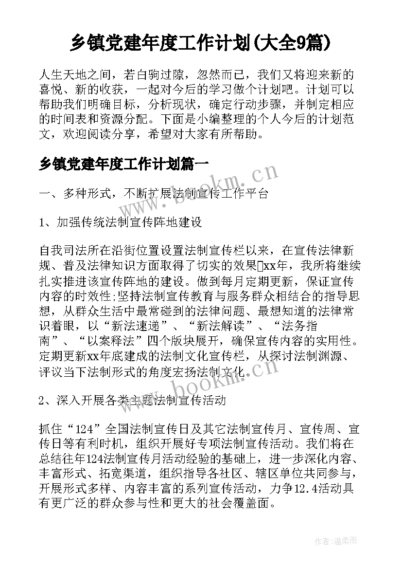 乡镇党建年度工作计划(大全9篇)