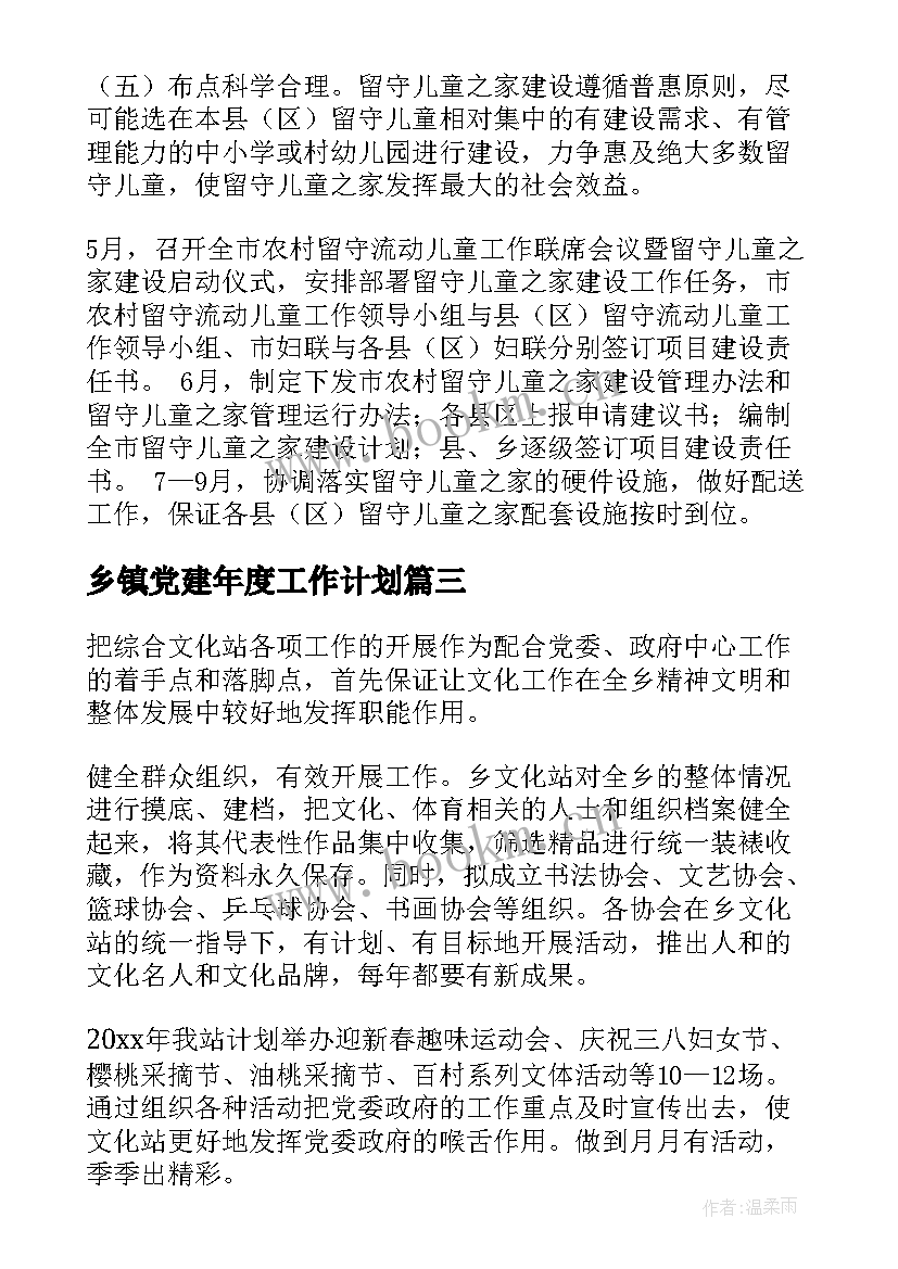 乡镇党建年度工作计划(大全9篇)