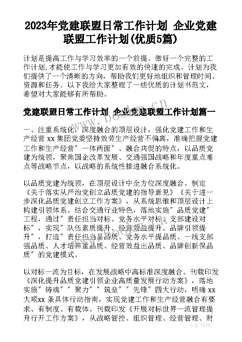 2023年党建联盟日常工作计划 企业党建联盟工作计划(优质5篇)