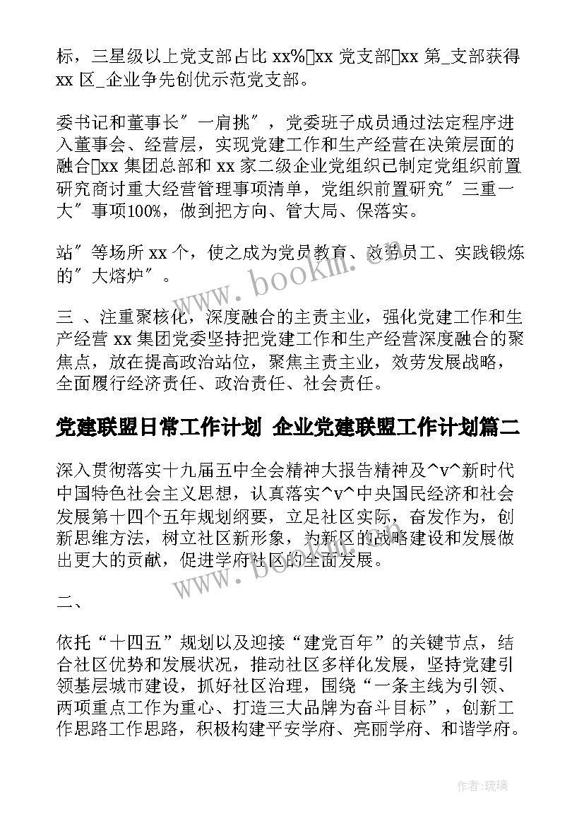 2023年党建联盟日常工作计划 企业党建联盟工作计划(优质5篇)