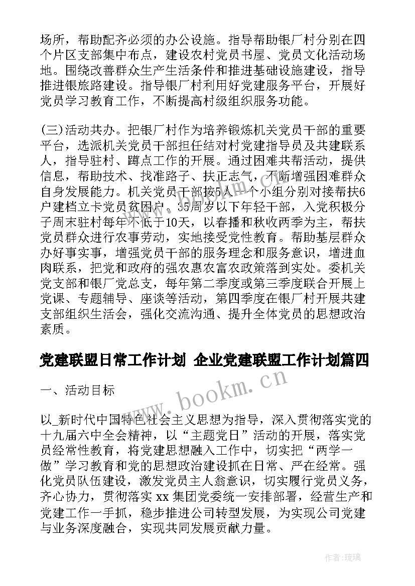 2023年党建联盟日常工作计划 企业党建联盟工作计划(优质5篇)