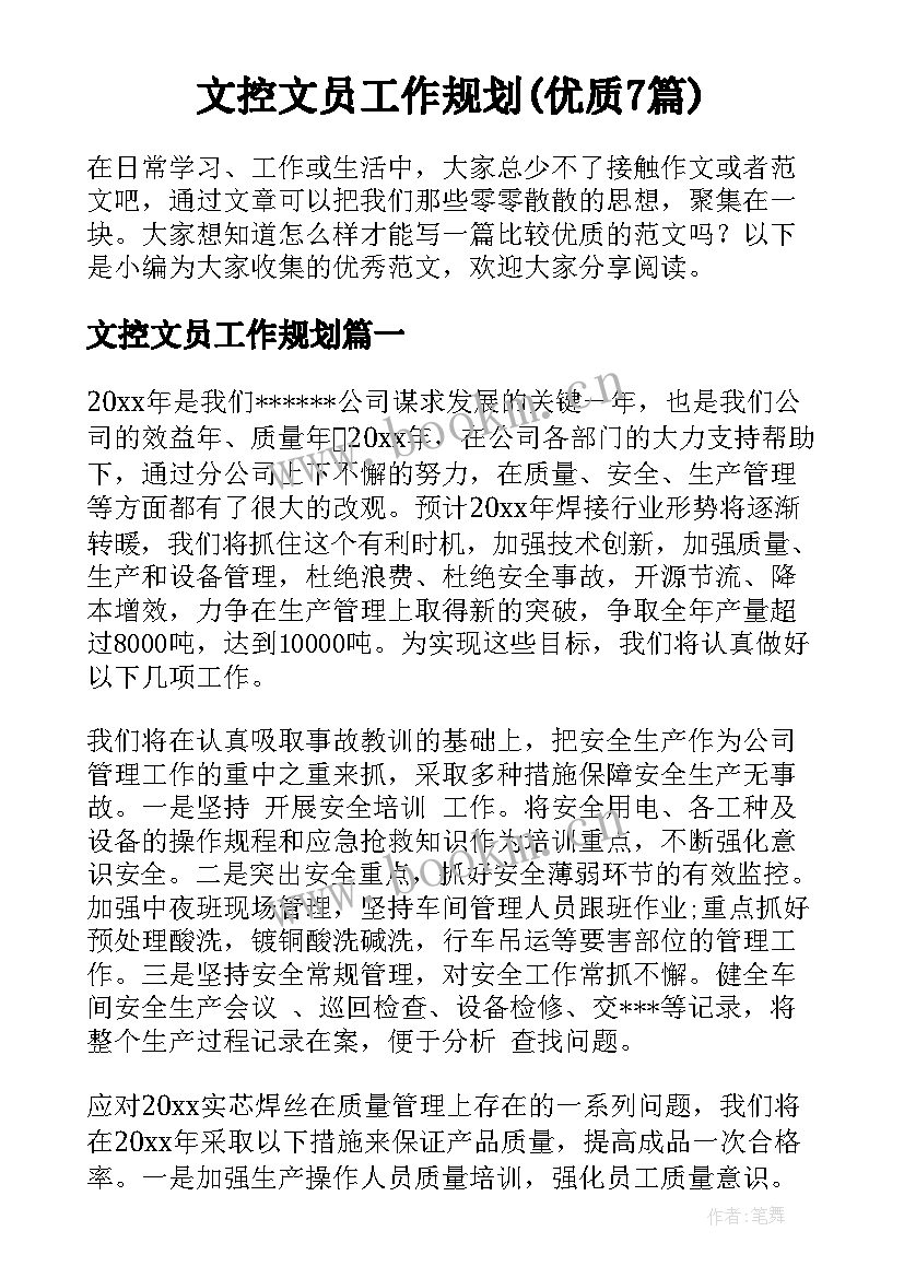 文控文员工作规划(优质7篇)