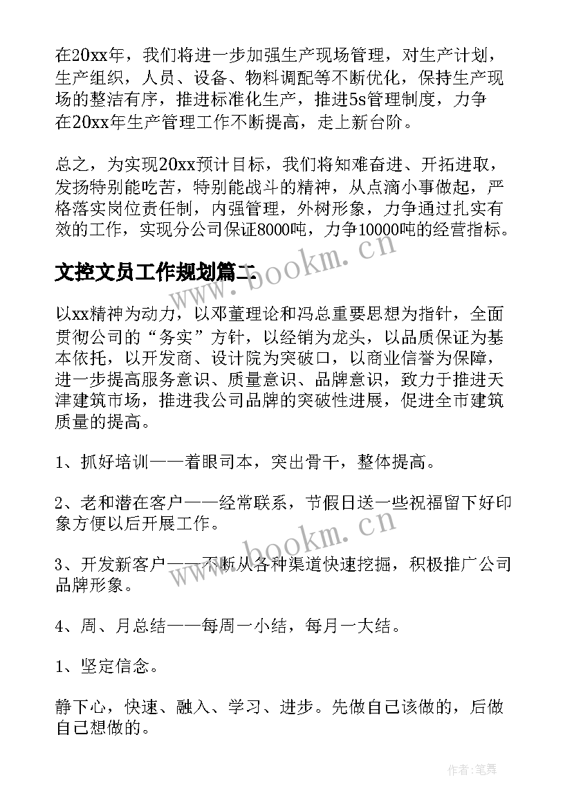 文控文员工作规划(优质7篇)