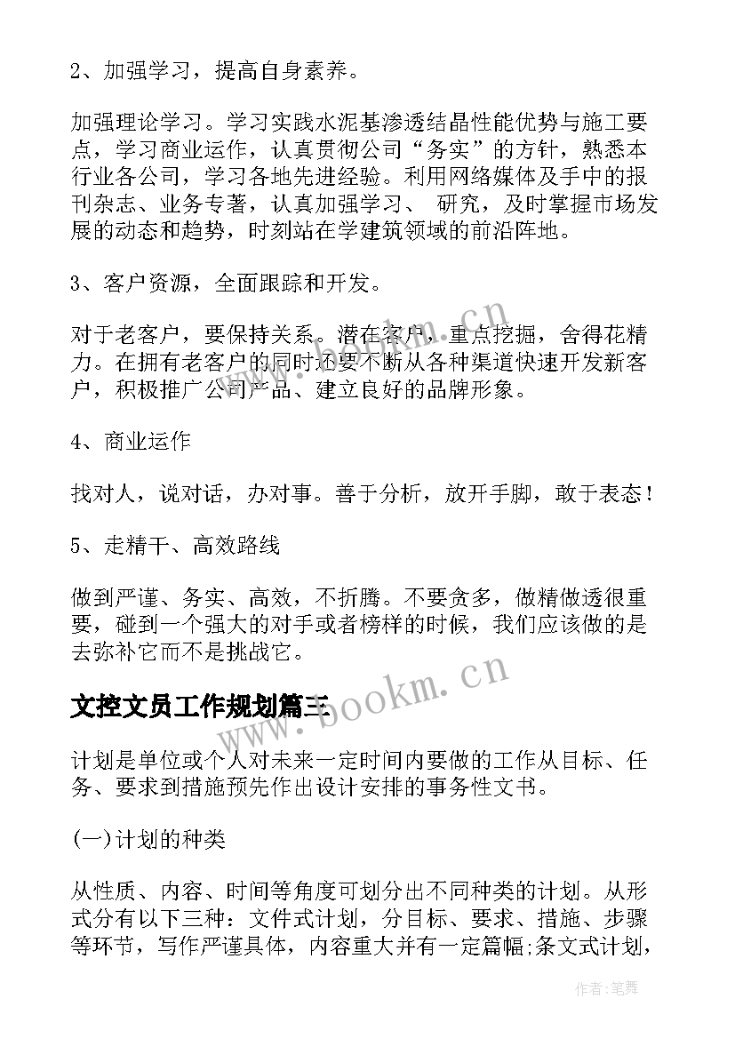 文控文员工作规划(优质7篇)