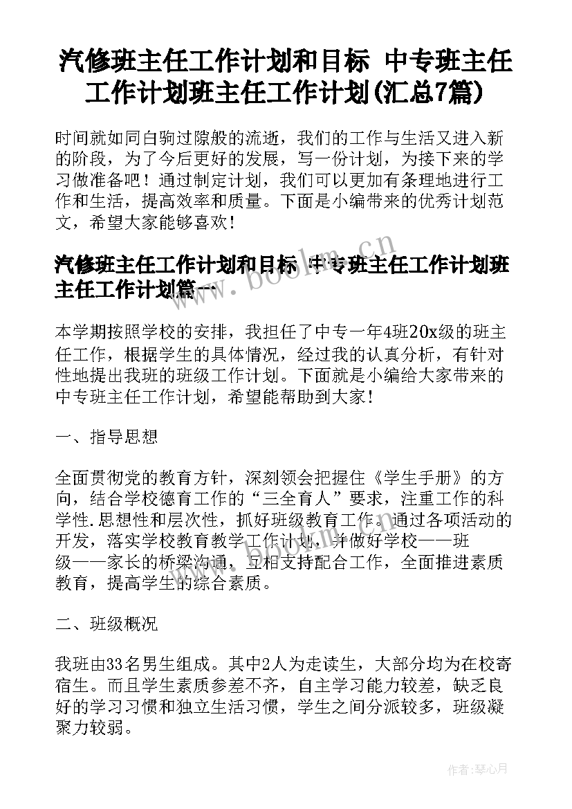 汽修班主任工作计划和目标 中专班主任工作计划班主任工作计划(汇总7篇)