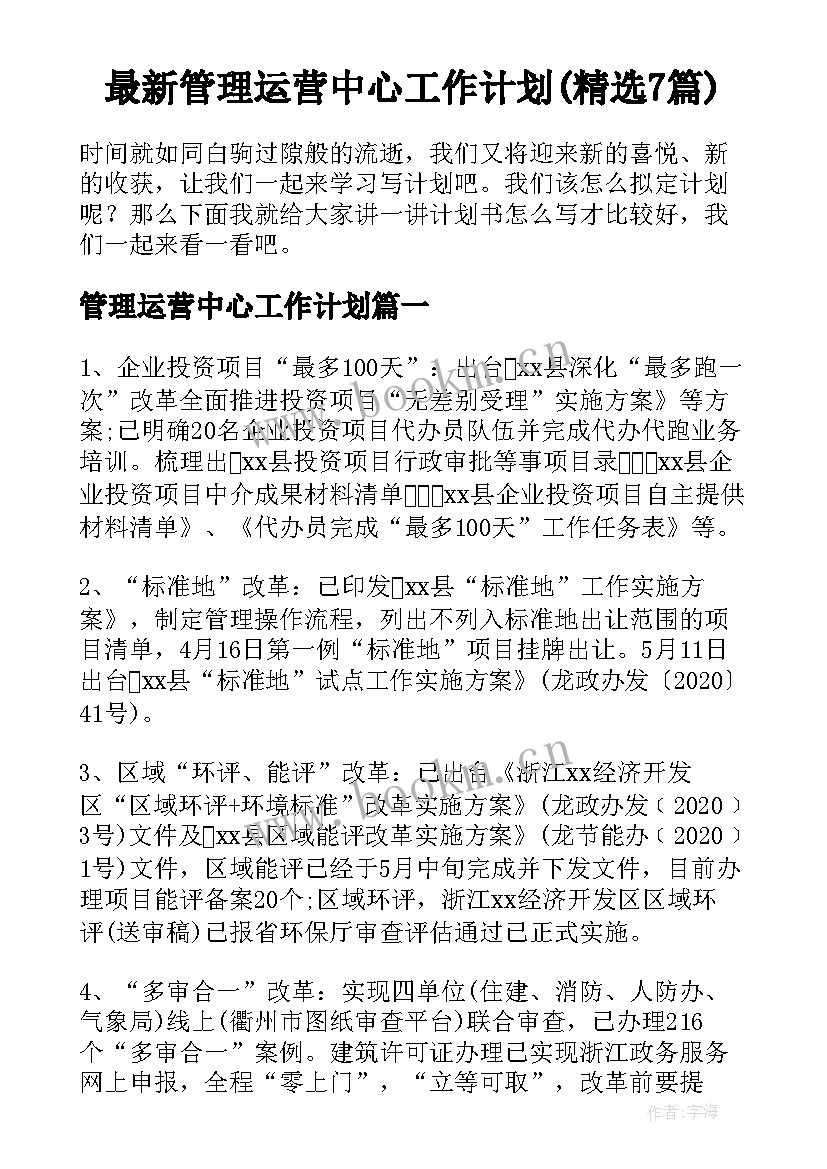 最新管理运营中心工作计划(精选7篇)