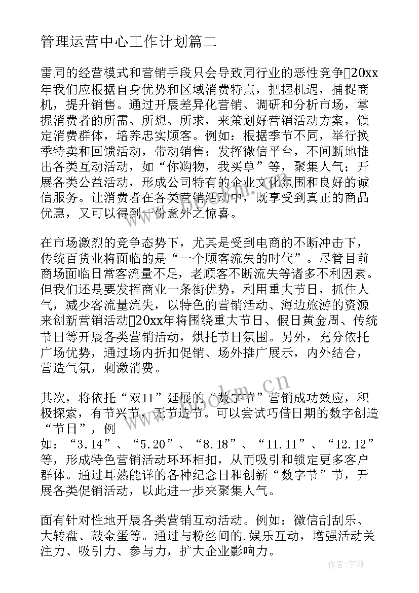 最新管理运营中心工作计划(精选7篇)