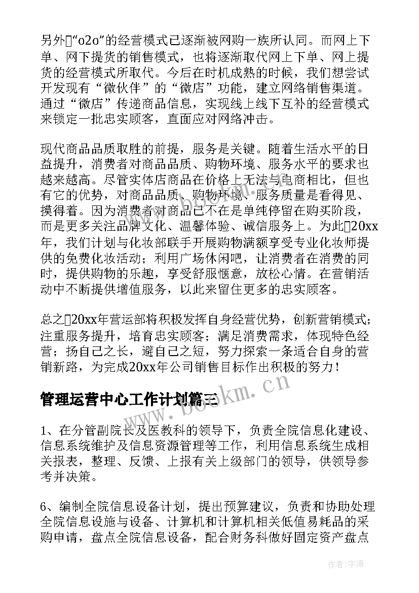 最新管理运营中心工作计划(精选7篇)