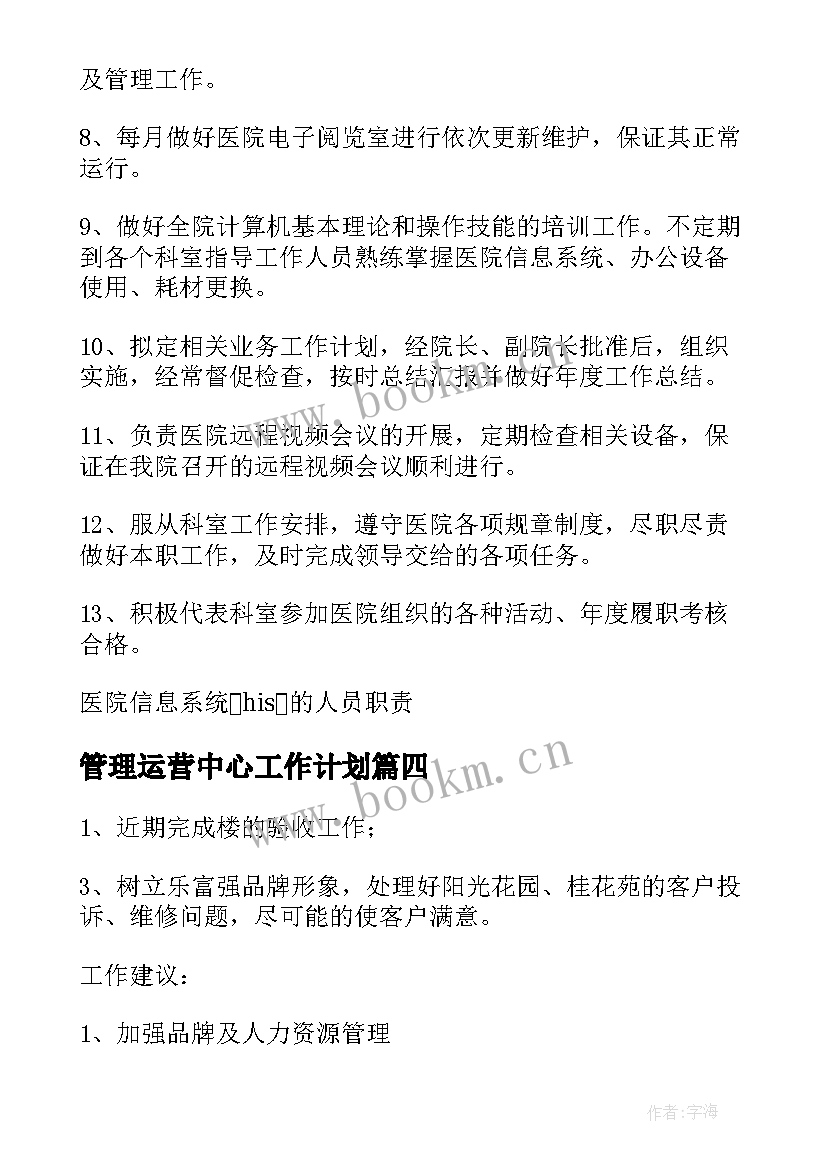 最新管理运营中心工作计划(精选7篇)