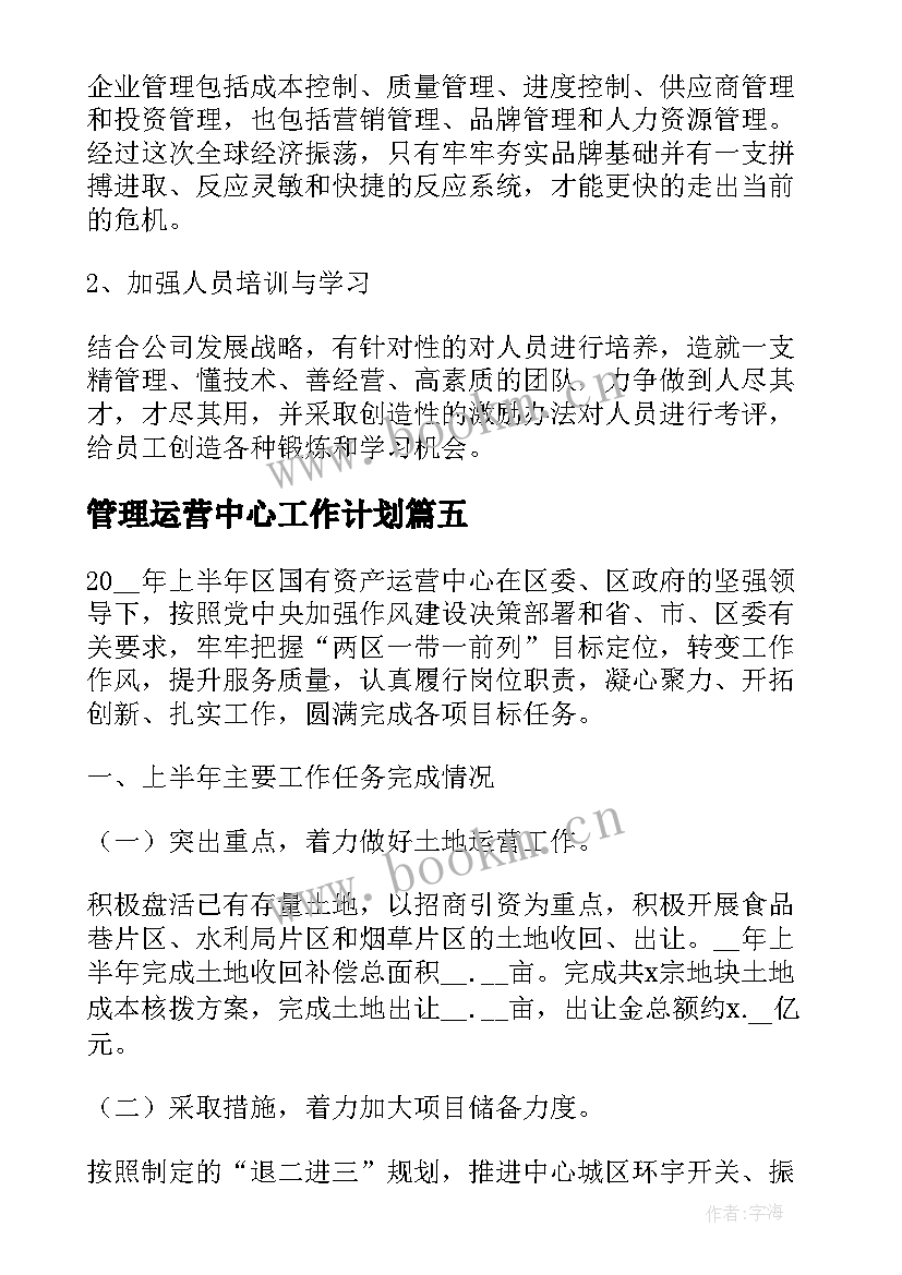 最新管理运营中心工作计划(精选7篇)