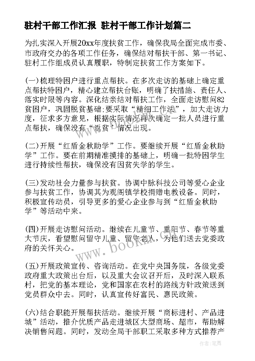 2023年驻村干部工作汇报 驻村干部工作计划(实用5篇)