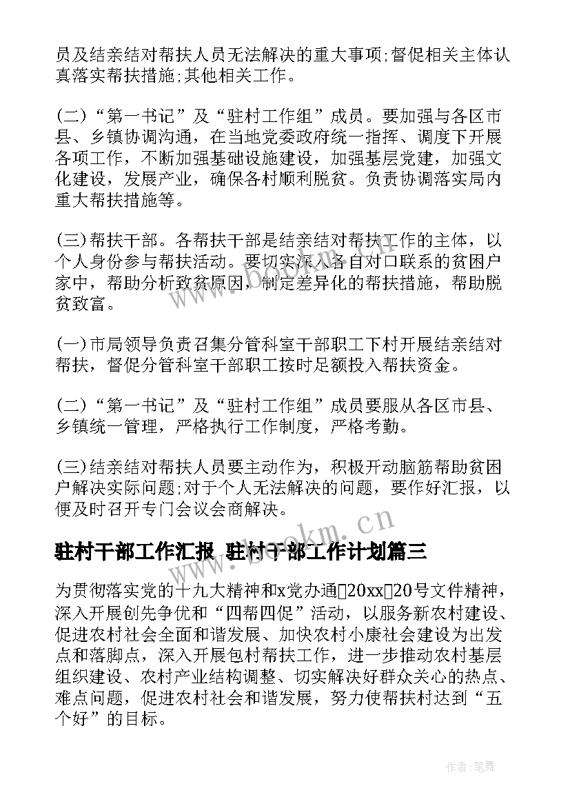 2023年驻村干部工作汇报 驻村干部工作计划(实用5篇)