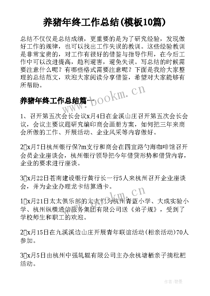 养猪年终工作总结(模板10篇)