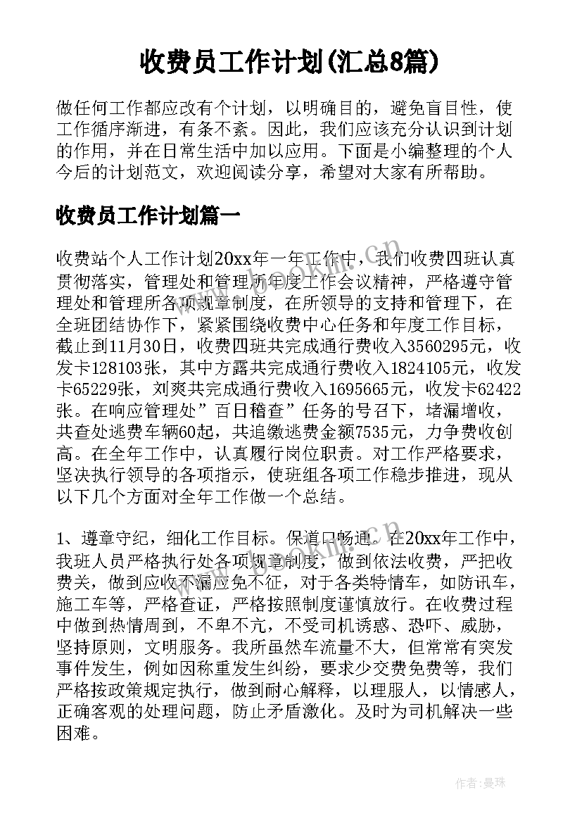 收费员工作计划(汇总8篇)