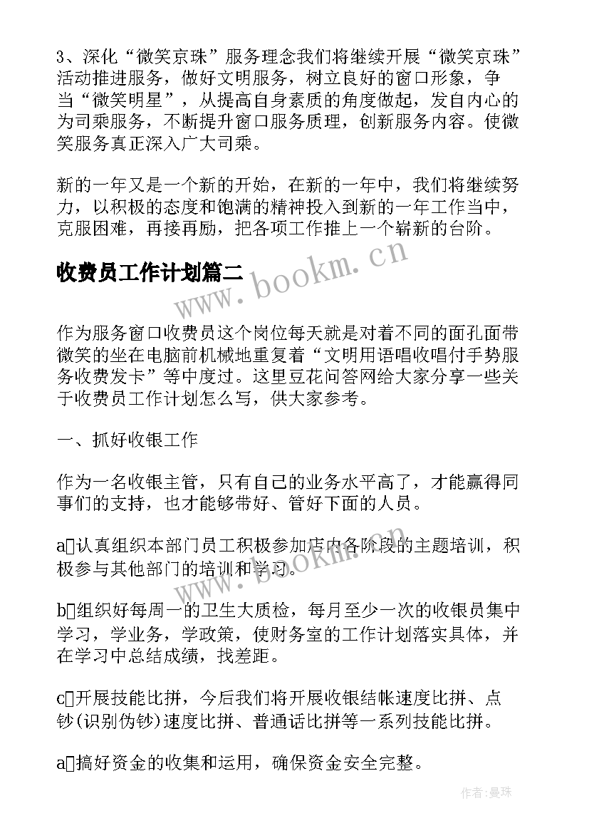 收费员工作计划(汇总8篇)