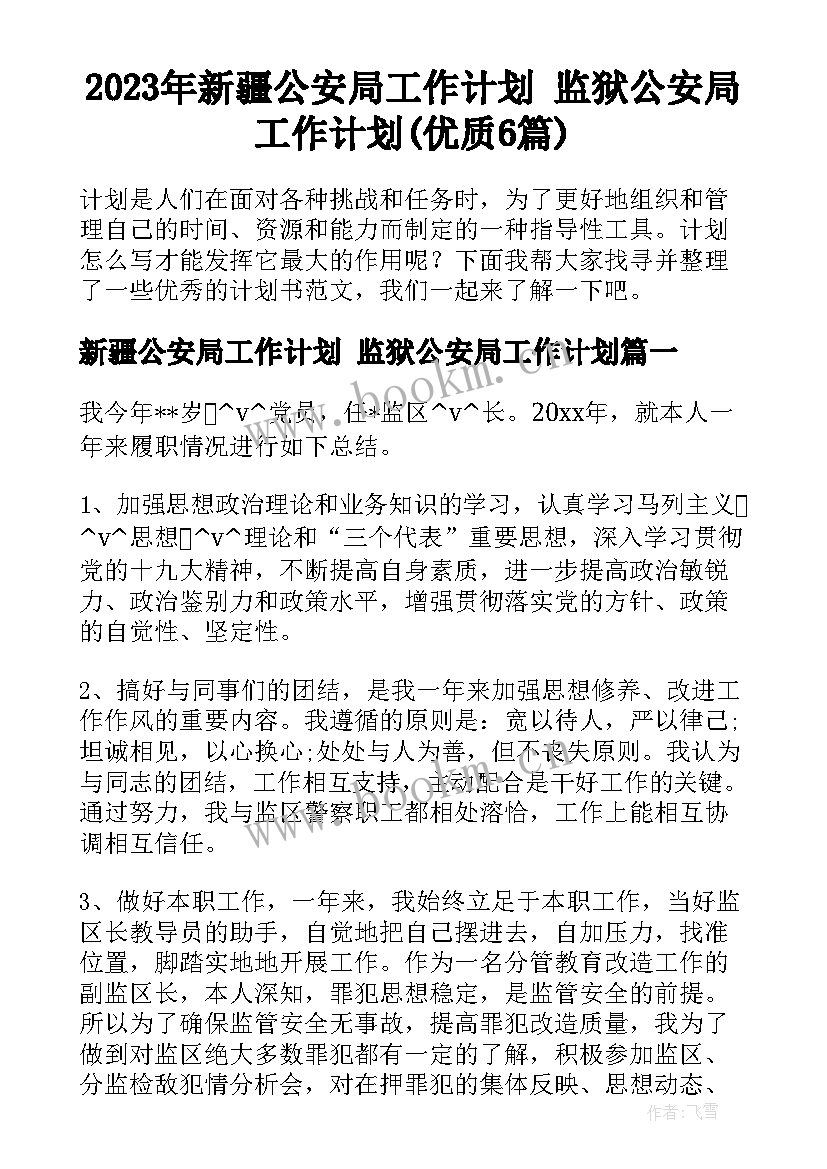 2023年新疆公安局工作计划 监狱公安局工作计划(优质6篇)