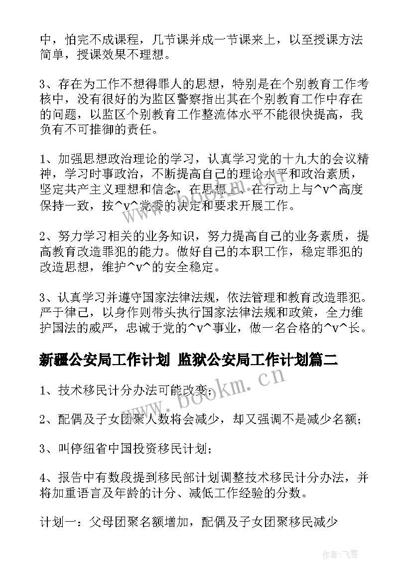 2023年新疆公安局工作计划 监狱公安局工作计划(优质6篇)