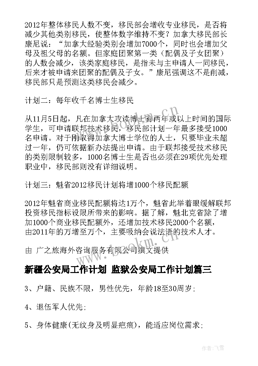 2023年新疆公安局工作计划 监狱公安局工作计划(优质6篇)