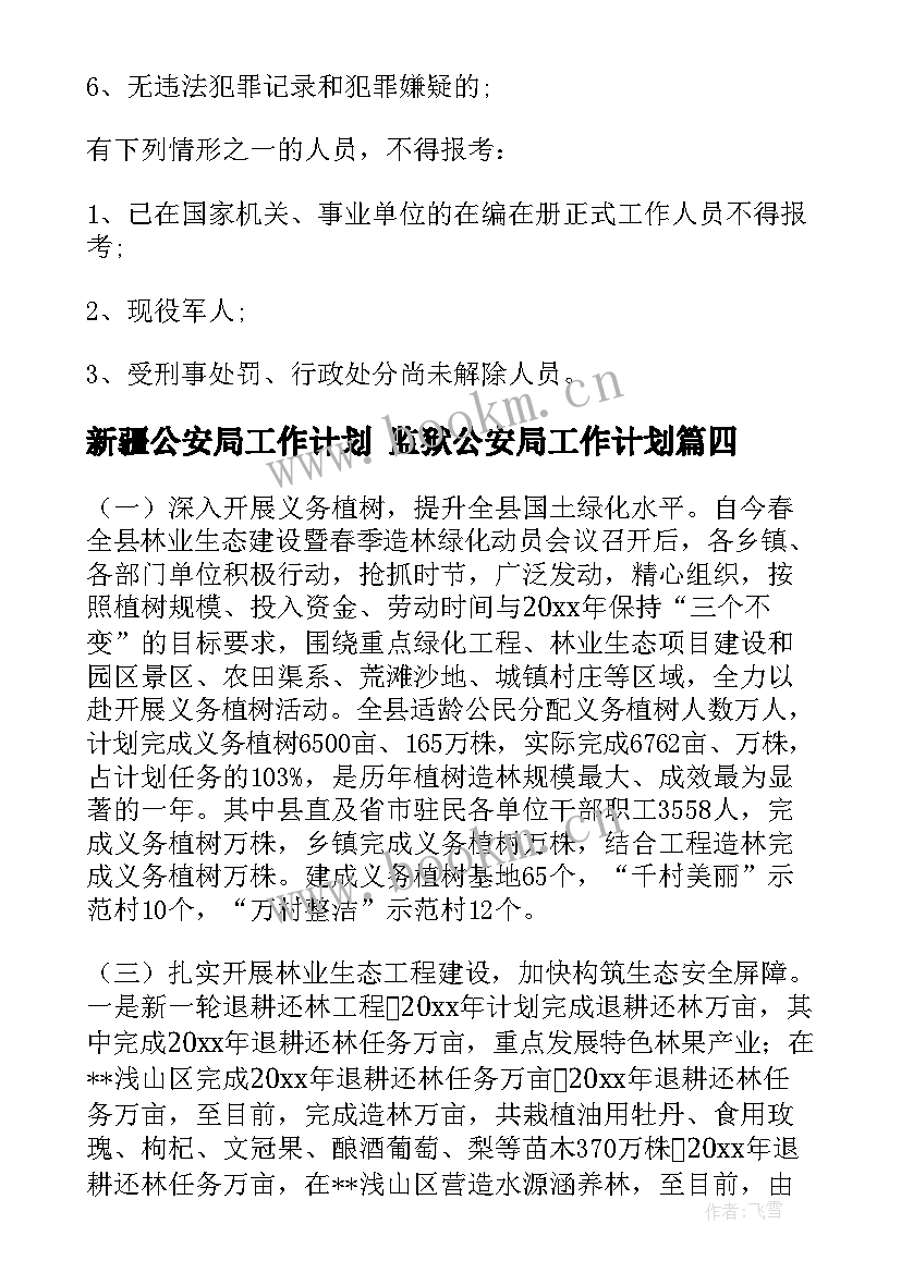 2023年新疆公安局工作计划 监狱公安局工作计划(优质6篇)