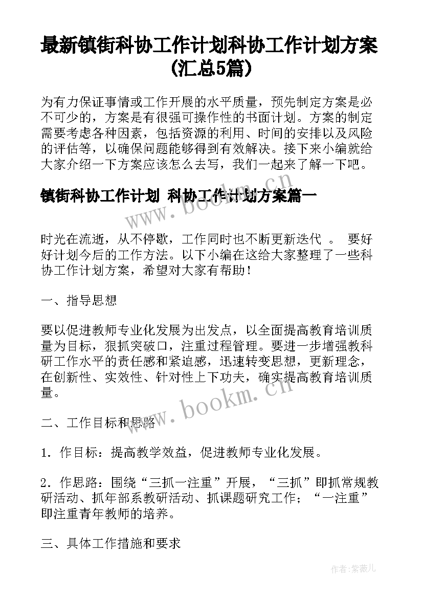 最新镇街科协工作计划 科协工作计划方案(汇总5篇)