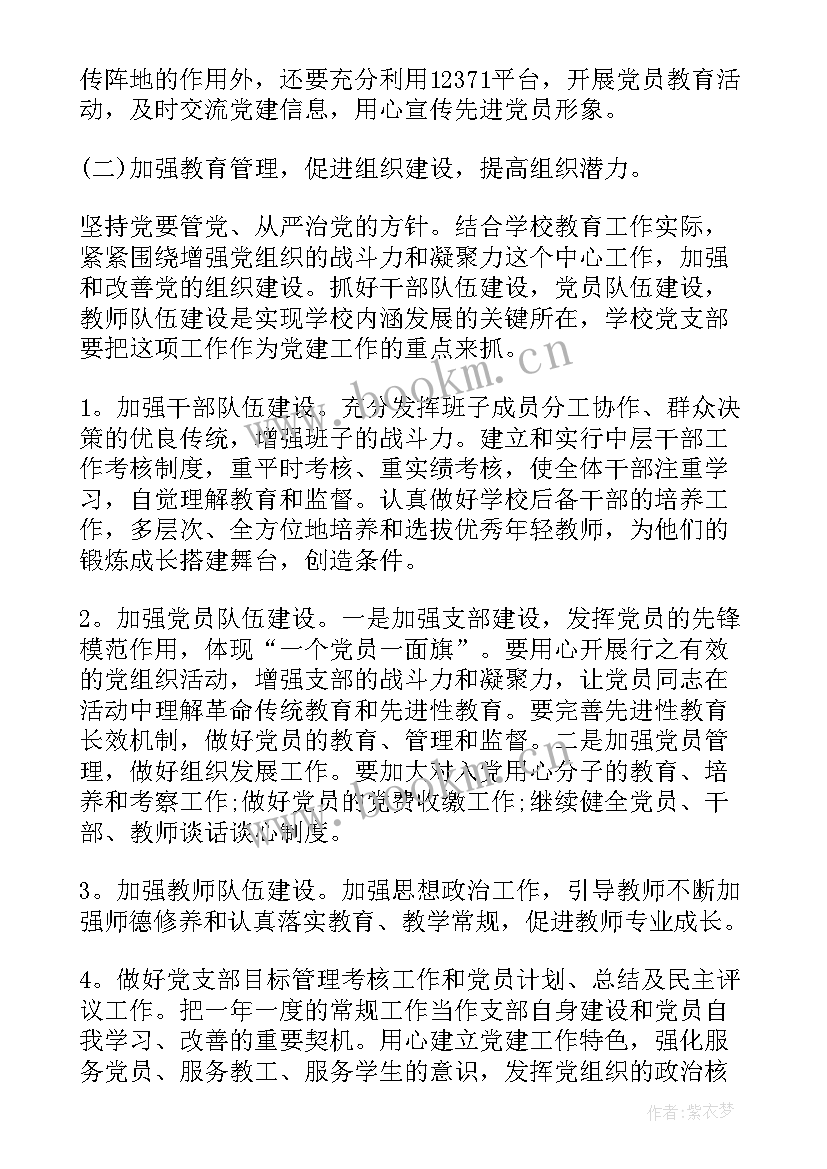 2023年支部党建工作计划(精选7篇)