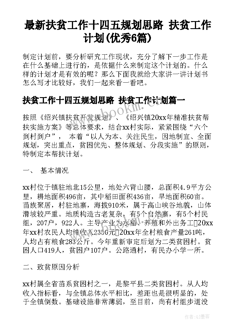 最新扶贫工作十四五规划思路 扶贫工作计划(优秀6篇)