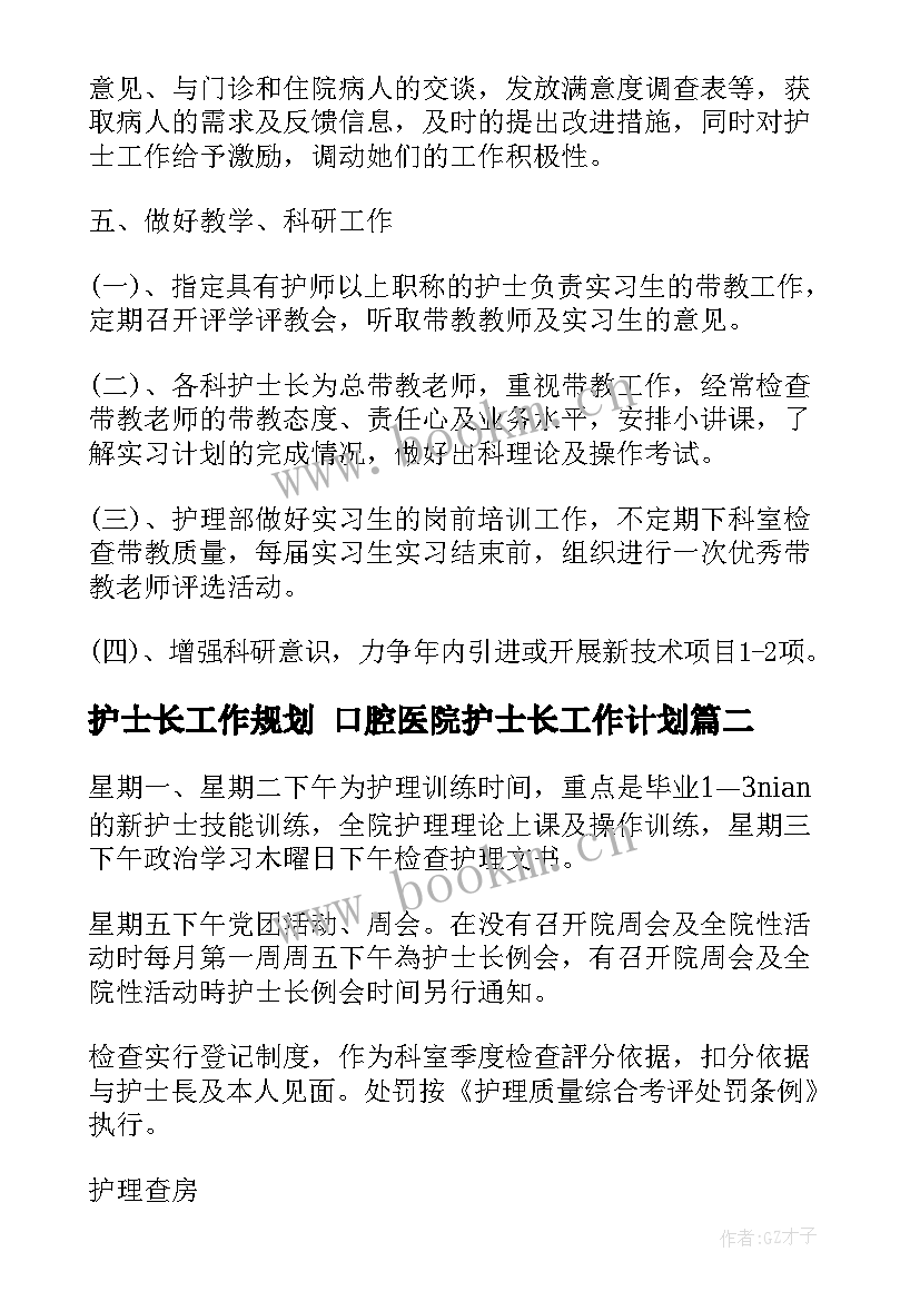 护士长工作规划 口腔医院护士长工作计划(精选5篇)