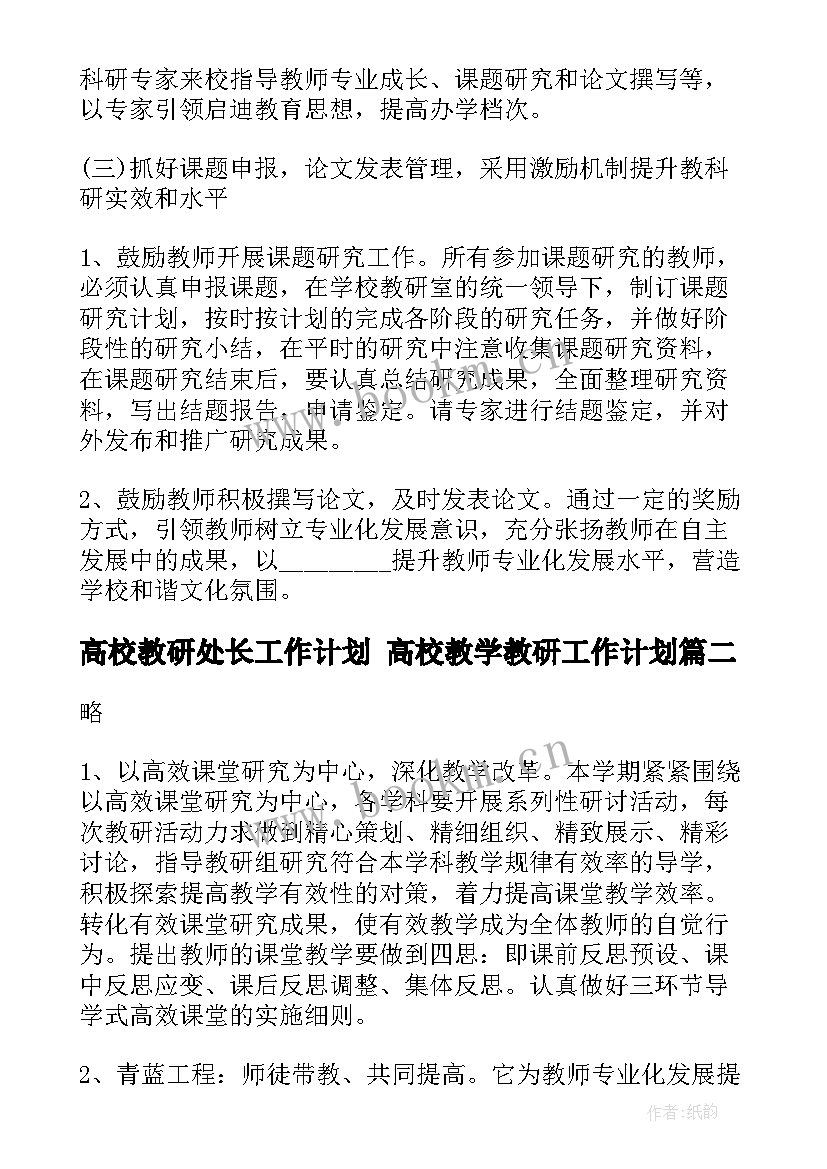 2023年高校教研处长工作计划 高校教学教研工作计划(汇总5篇)