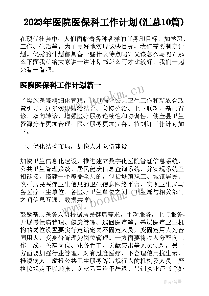 2023年医院医保科工作计划(汇总10篇)