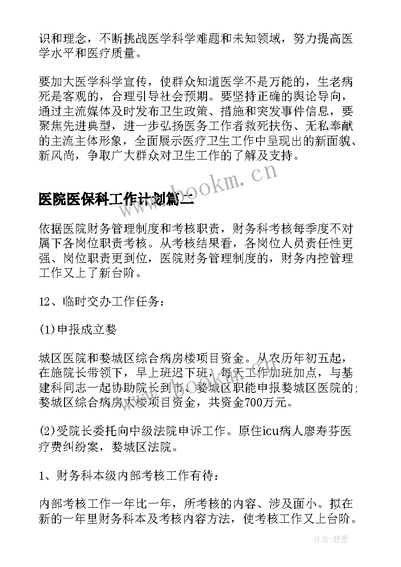 2023年医院医保科工作计划(汇总10篇)