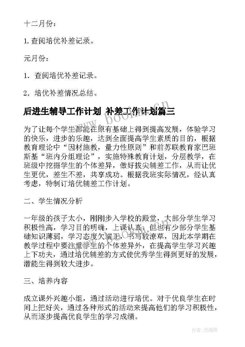 后进生辅导工作计划 补差工作计划(大全9篇)