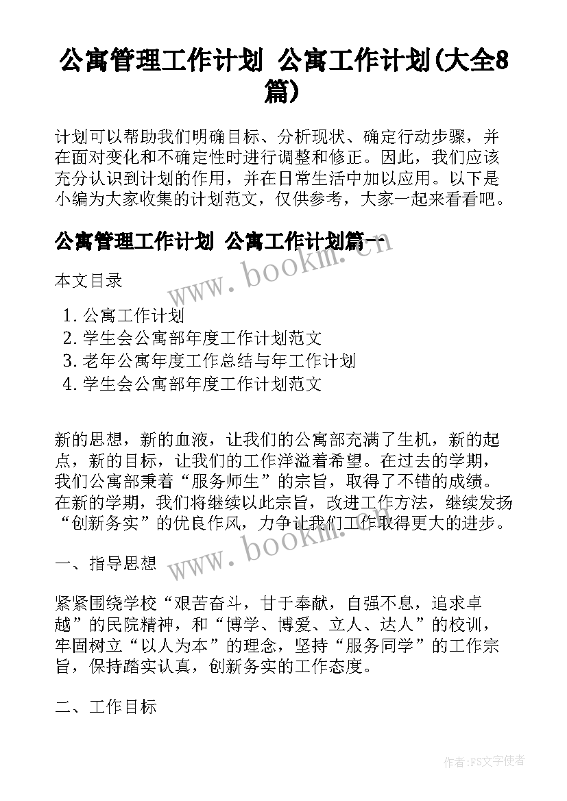 公寓管理工作计划 公寓工作计划(大全8篇)