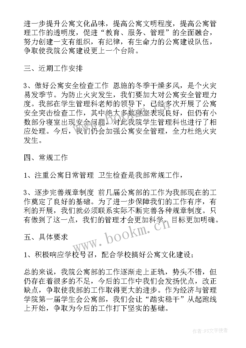 公寓管理工作计划 公寓工作计划(大全8篇)