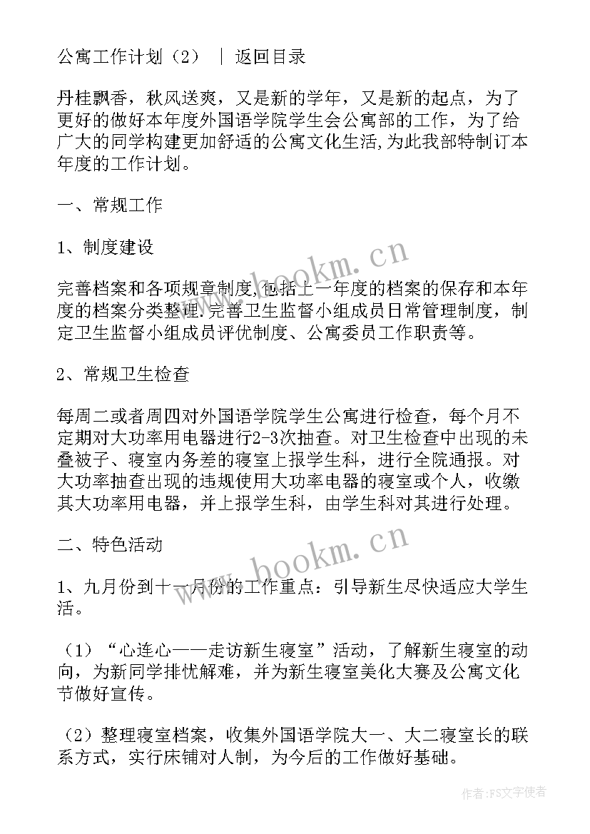 公寓管理工作计划 公寓工作计划(大全8篇)