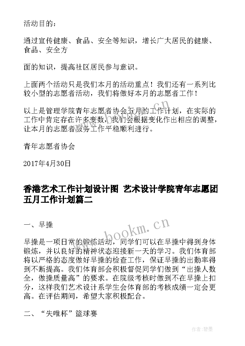 2023年香港艺术工作计划设计图 艺术设计学院青年志愿团五月工作计划(模板5篇)