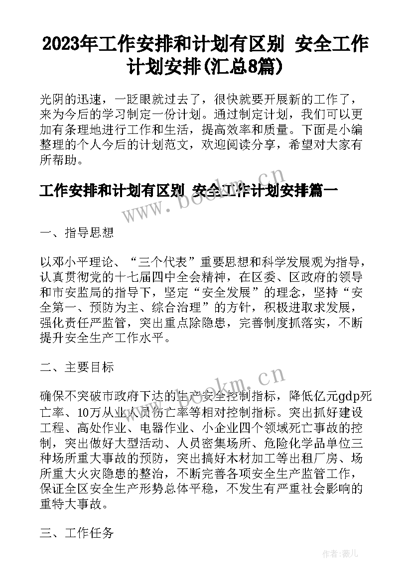 2023年工作安排和计划有区别 安全工作计划安排(汇总8篇)