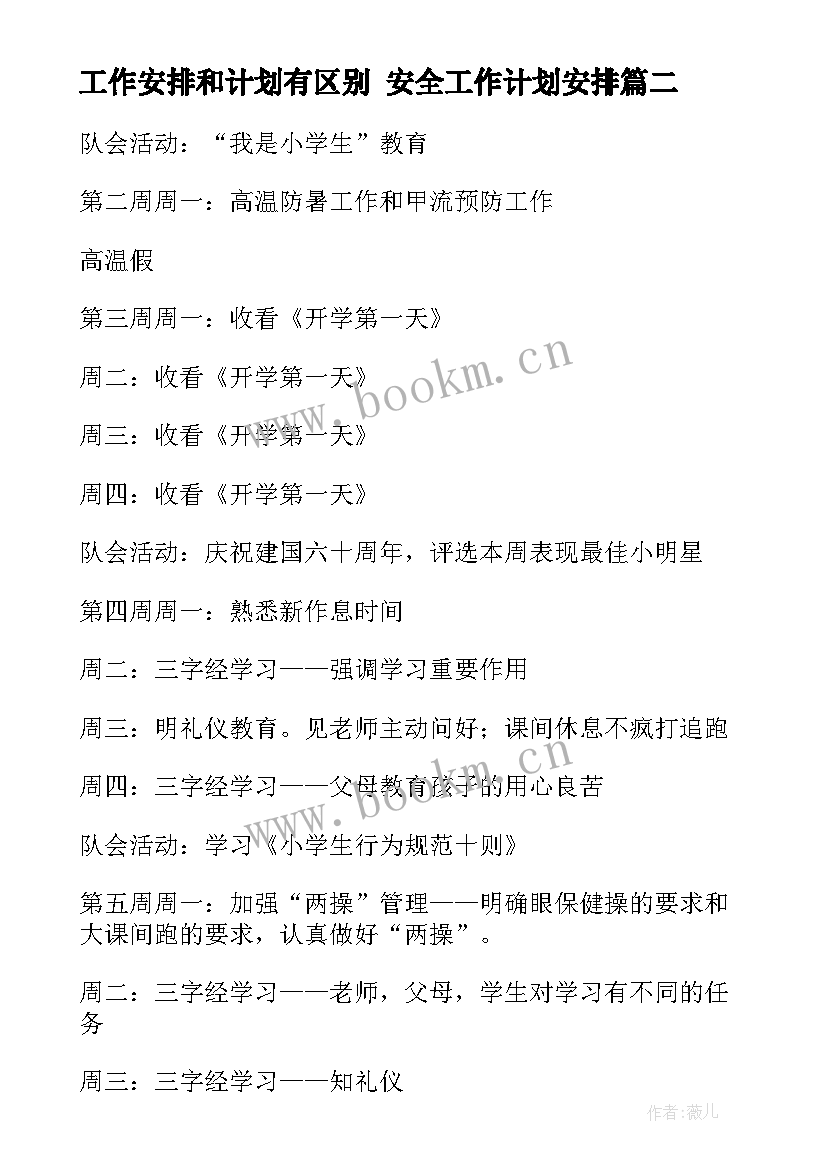 2023年工作安排和计划有区别 安全工作计划安排(汇总8篇)