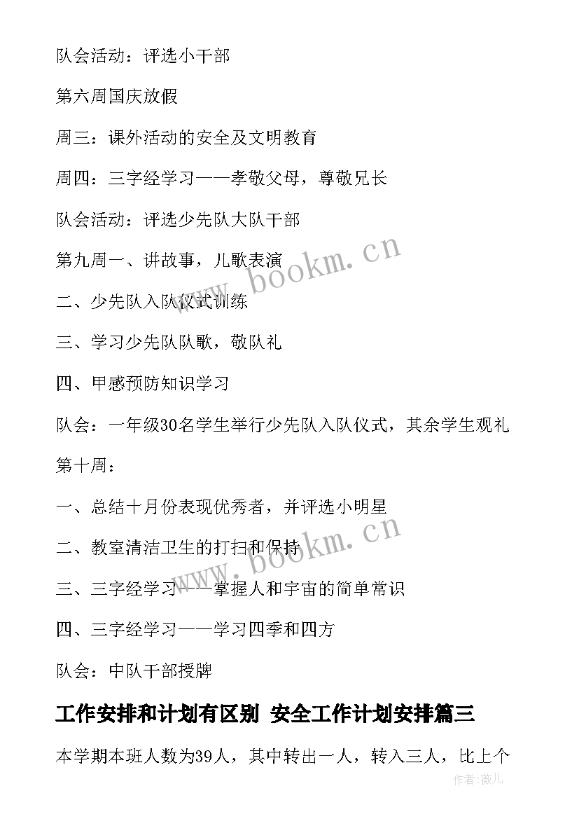 2023年工作安排和计划有区别 安全工作计划安排(汇总8篇)