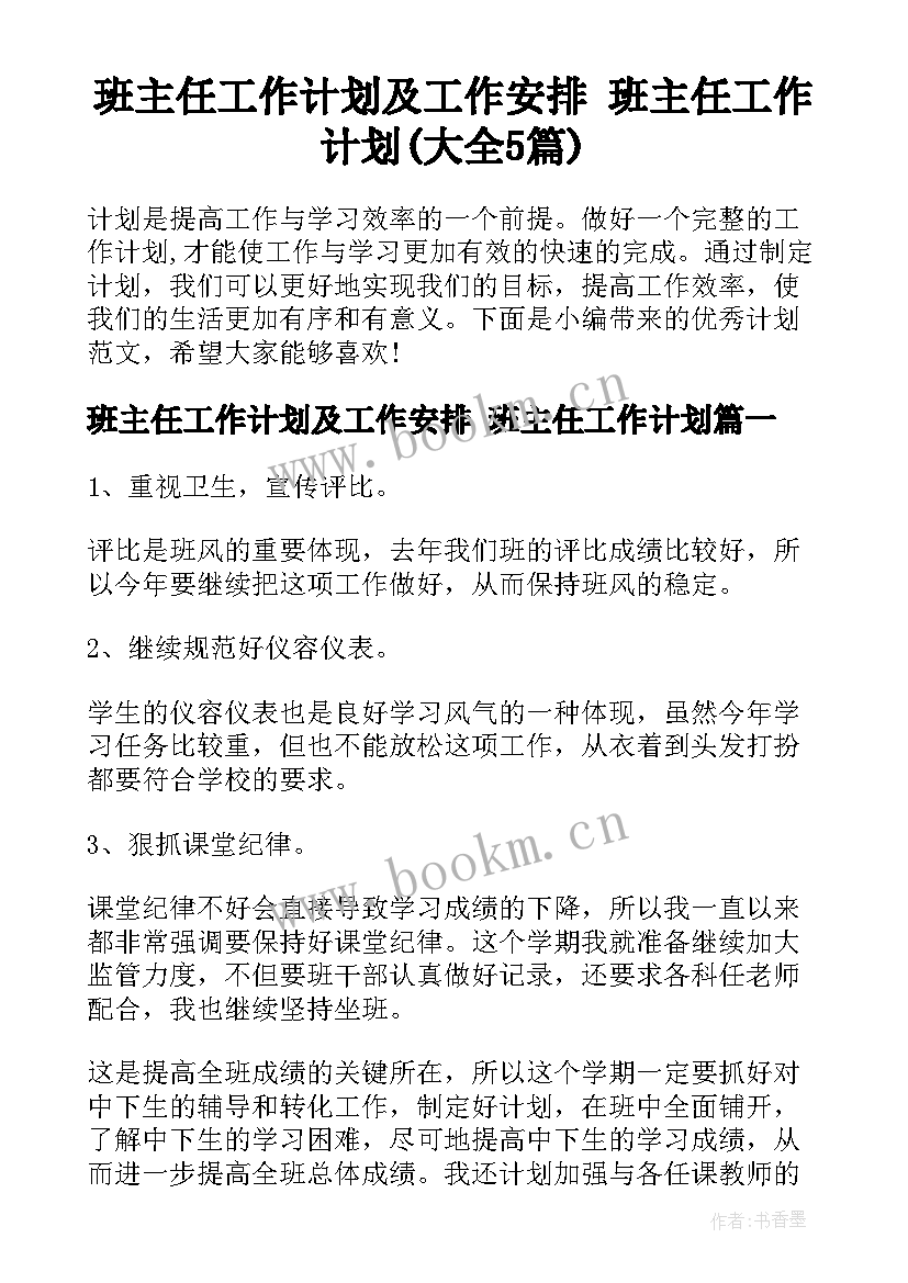 班主任工作计划及工作安排 班主任工作计划(大全5篇)