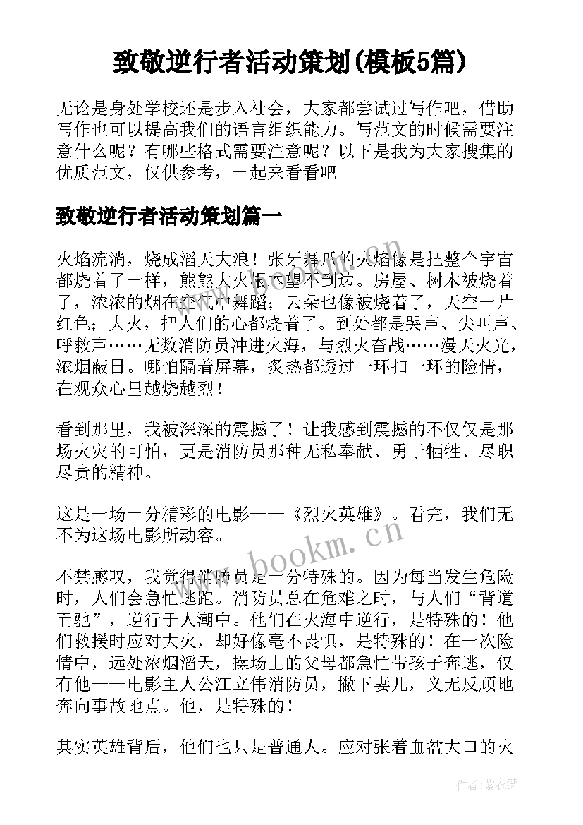 致敬逆行者活动策划(模板5篇)